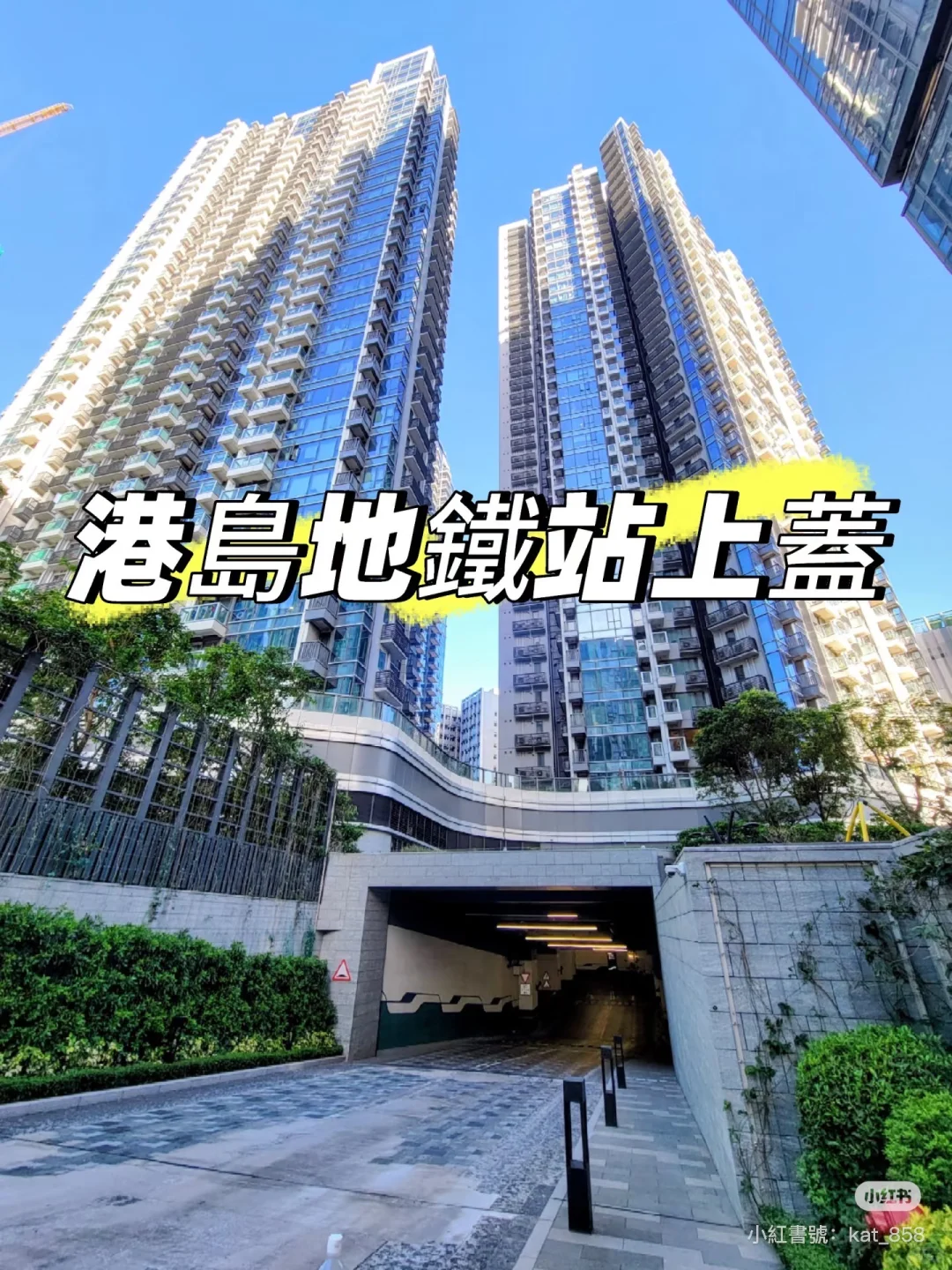 香港 新樓盤 一遊 黄竹坑站地鐵上蓋