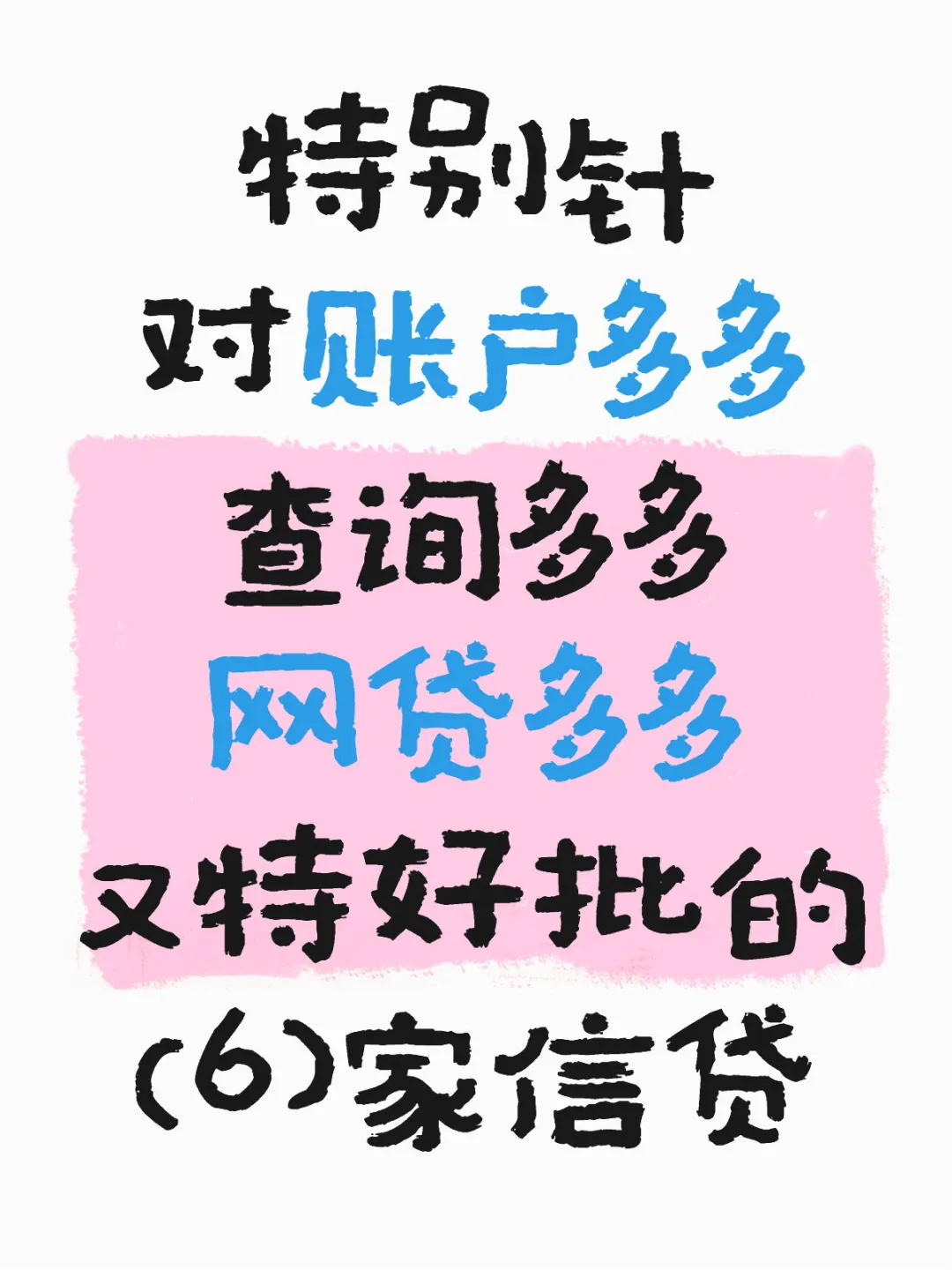 特别好批的（6）家信贷