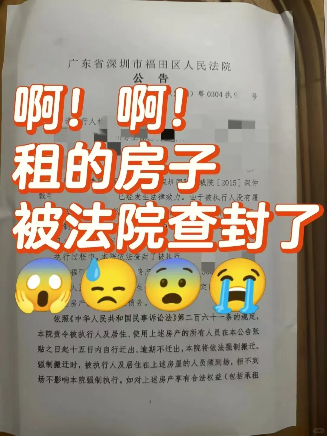 啊，租的房子被法院查封了