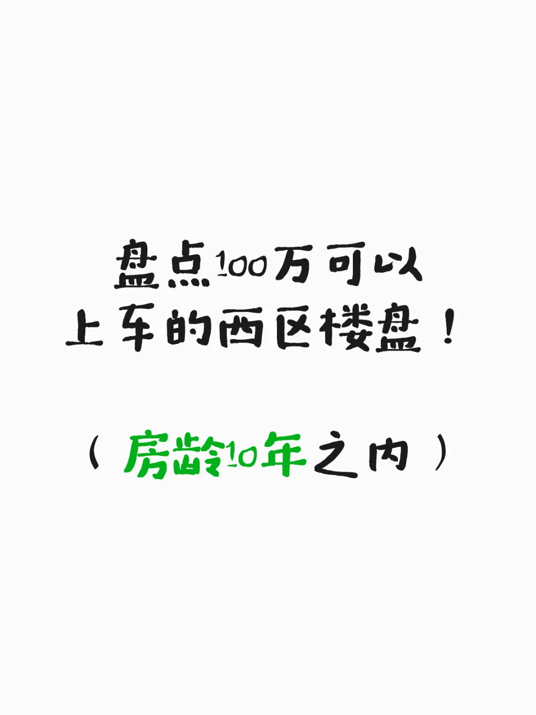 盘点100万可以上车的西区楼盘
