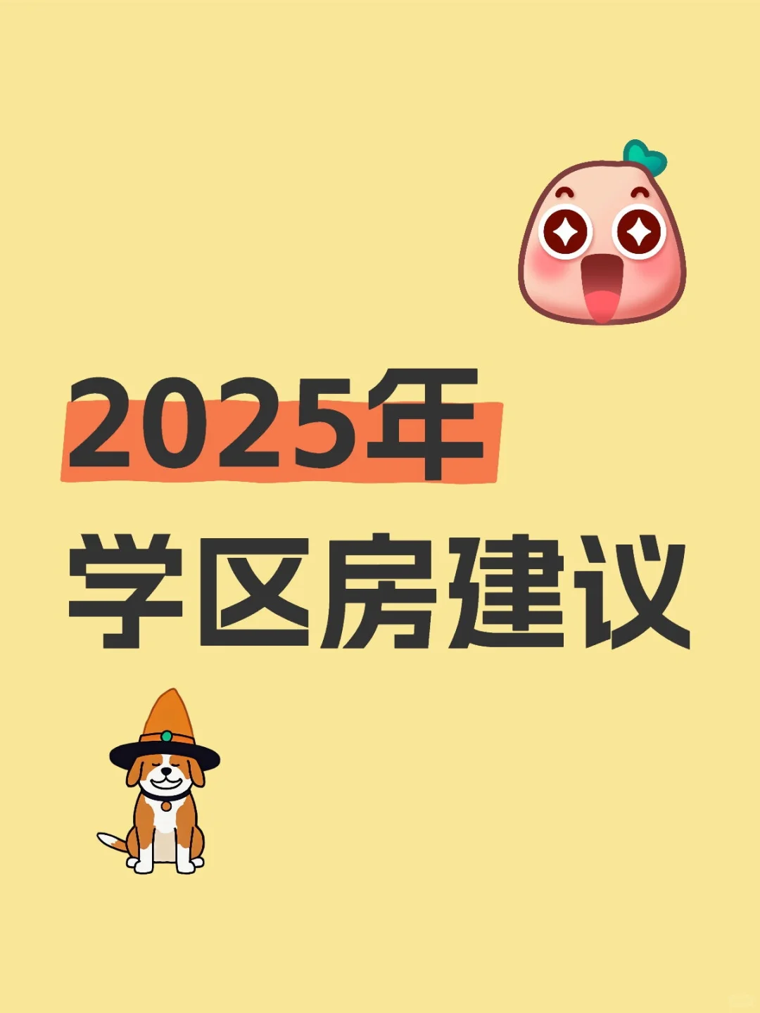 2025年学区房建议！