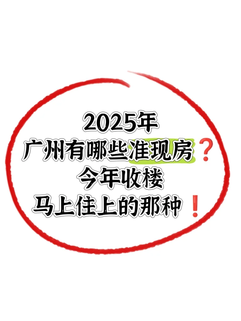 今年广州有哪些准现房？马上收楼入住那种！