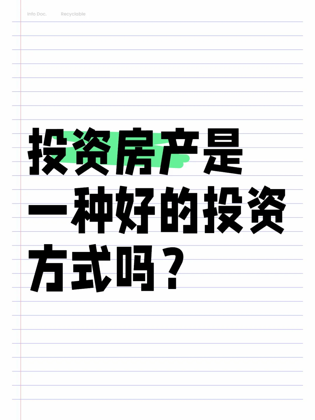 投资房产是一种好的投资方式吗？