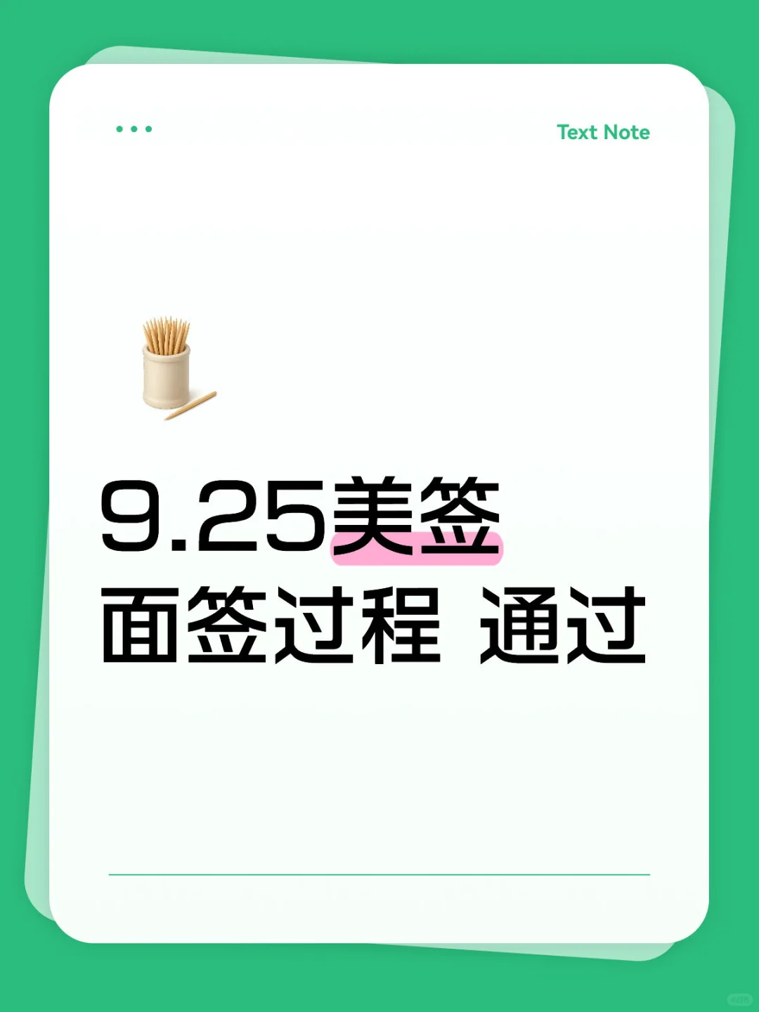 9.25美签面签过程 通过了