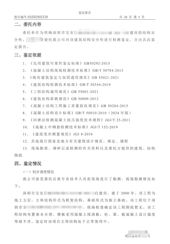 自建房安全鉴定报告