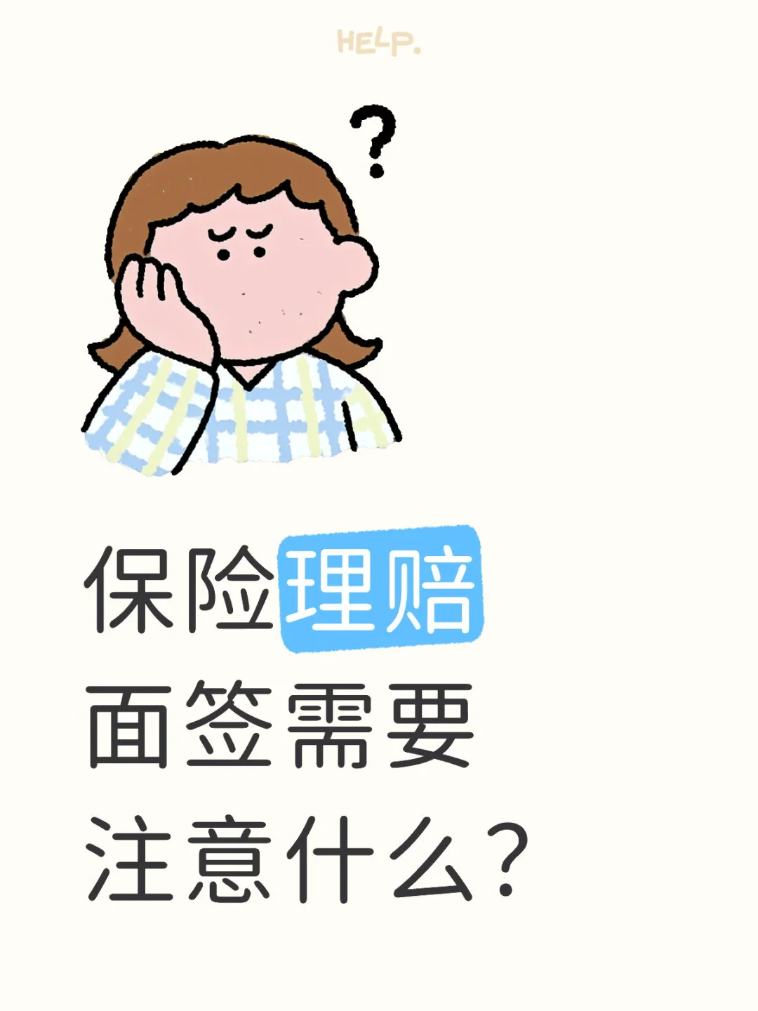 💡保险理赔面签避坑指南！被拒赔过的人掏心