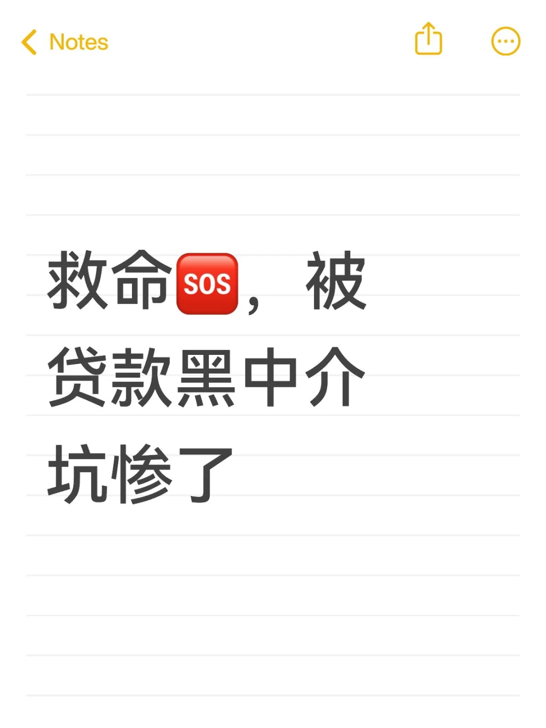 救命🆘，被贷款黑中介坑惨了