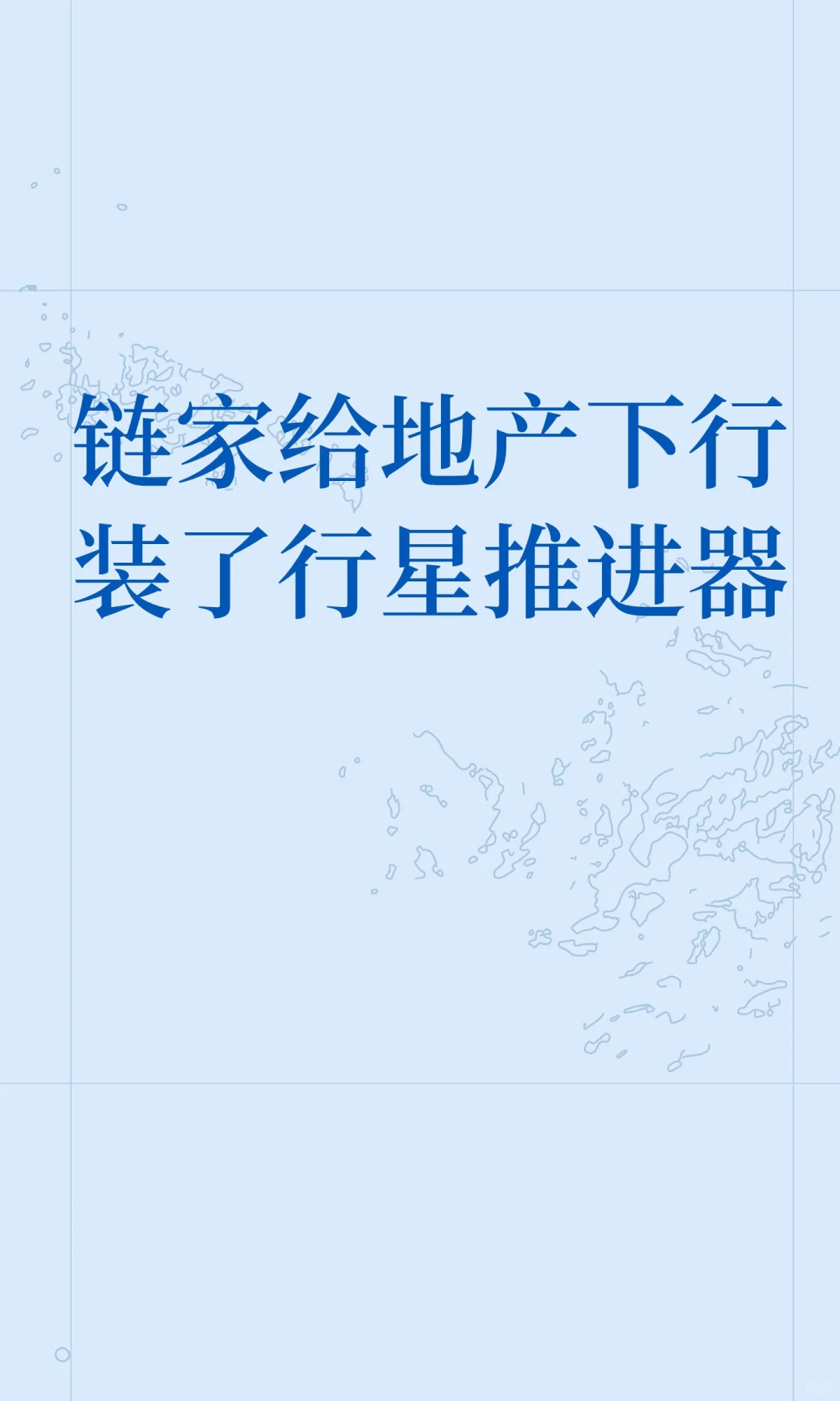 链家给地产下行装了行星推进器