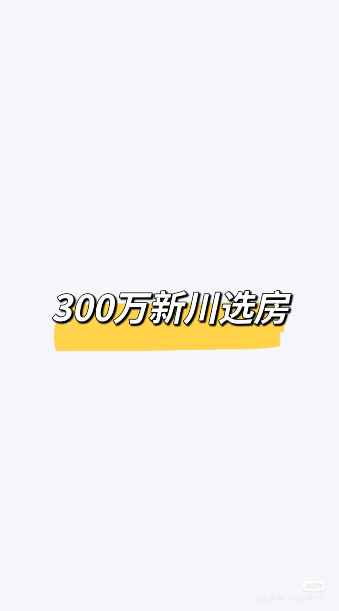 新川买房，求推！