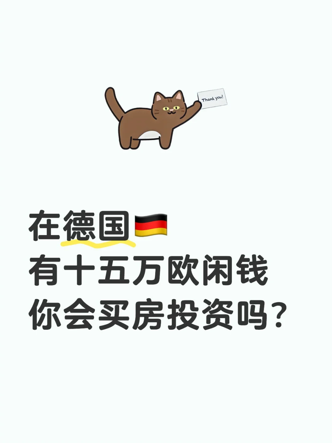 在德国🇩🇪有十五万欧闲钱如何投资？