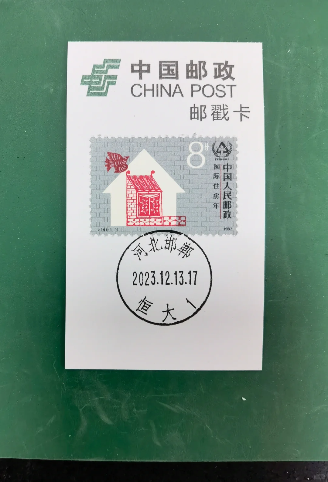 邮戳卡:恒大邮政所搭配足球、住房邮票