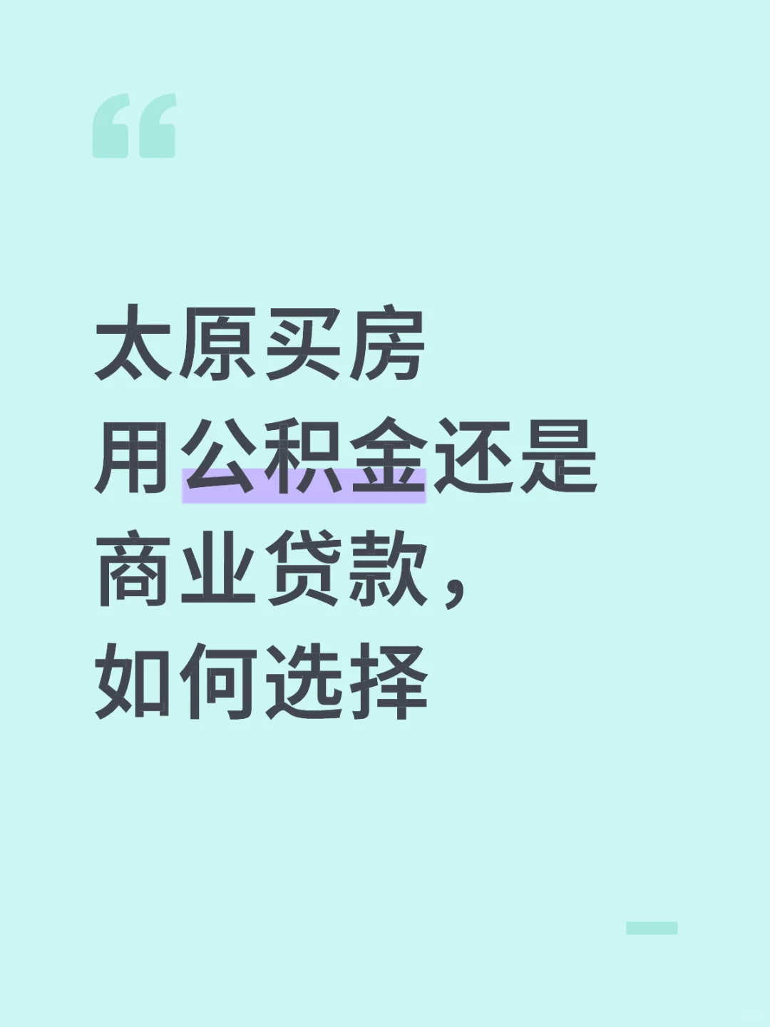💰太原买房100万！有负债，如何选贷款