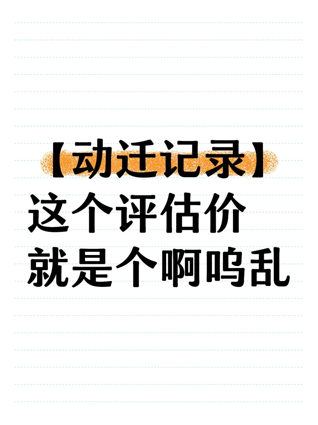 【动迁记录】这个评估价就是个啊呜乱
