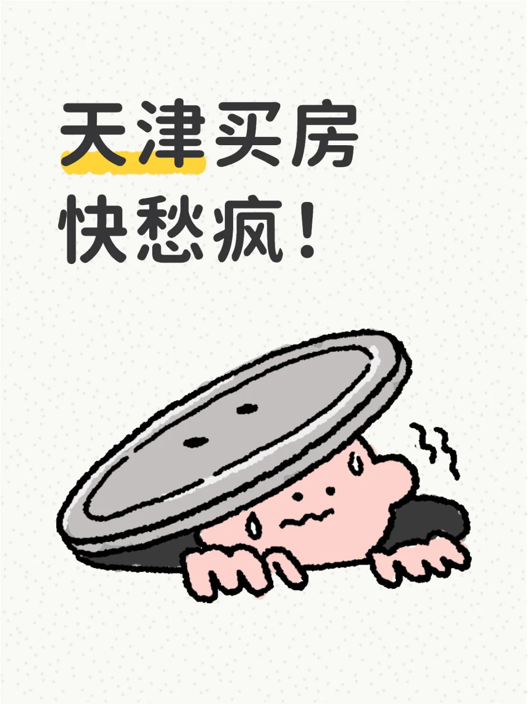 天津买房快愁疯！
