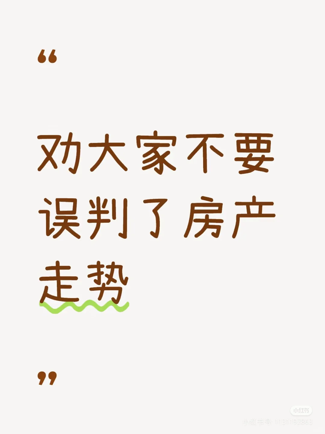劝大家不要误判了房产走势❗️劝大家不要误