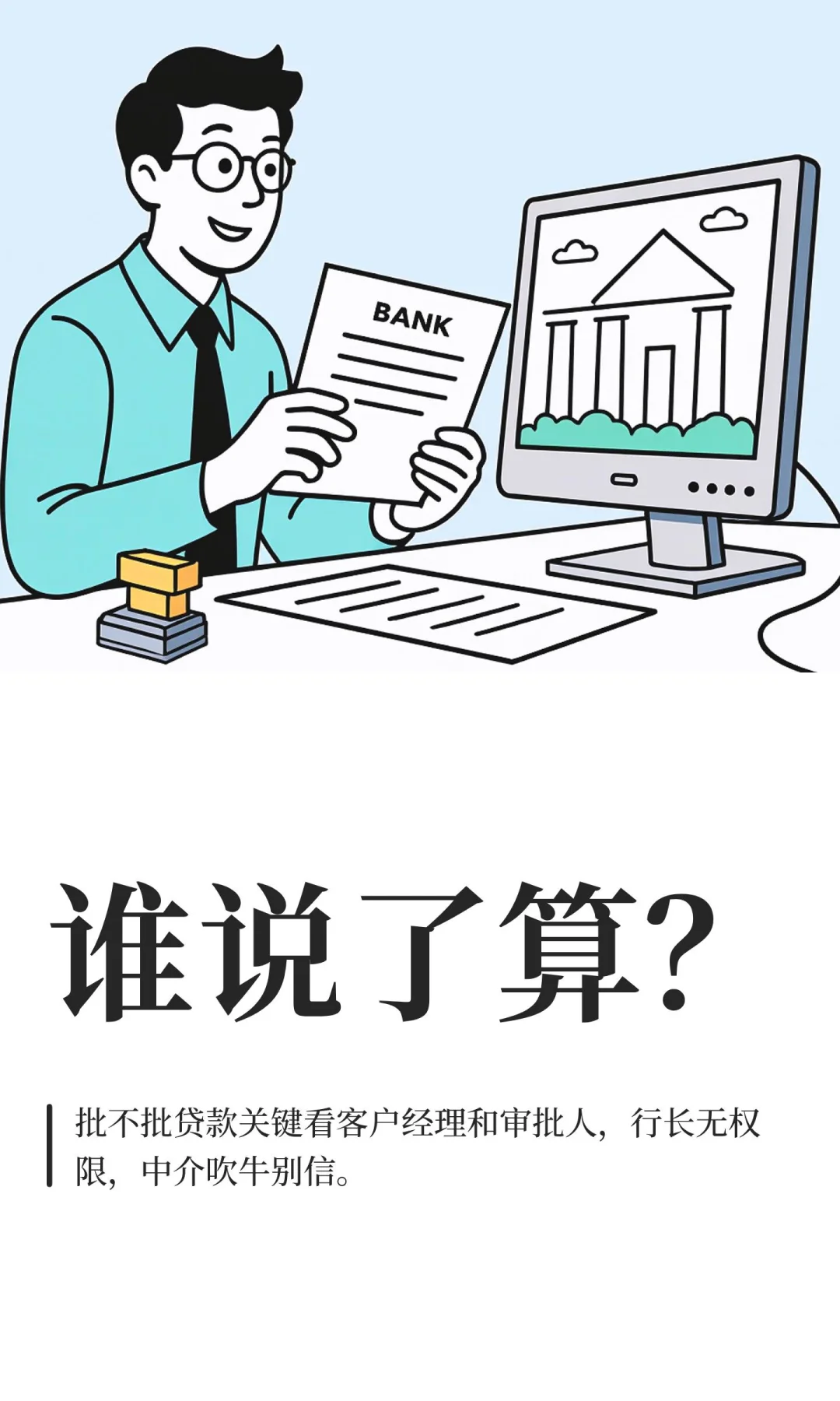 谁说了算？