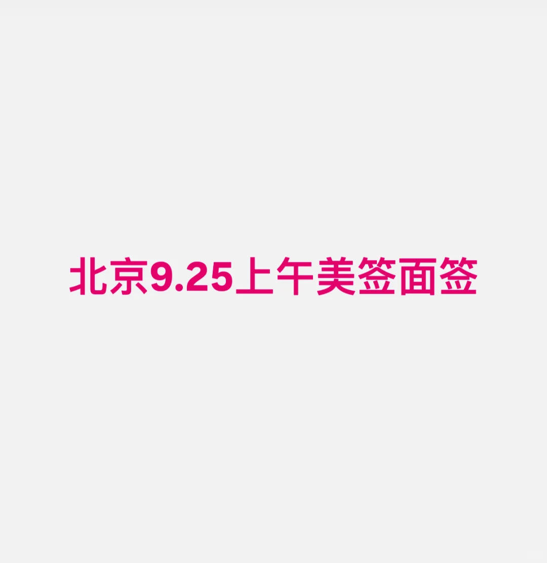 北京9.25美签面签