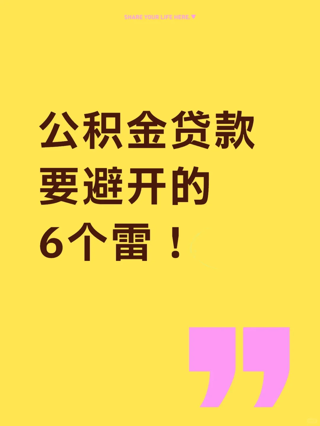 公积金贷款6大坑！踩中一个多还10万利息！