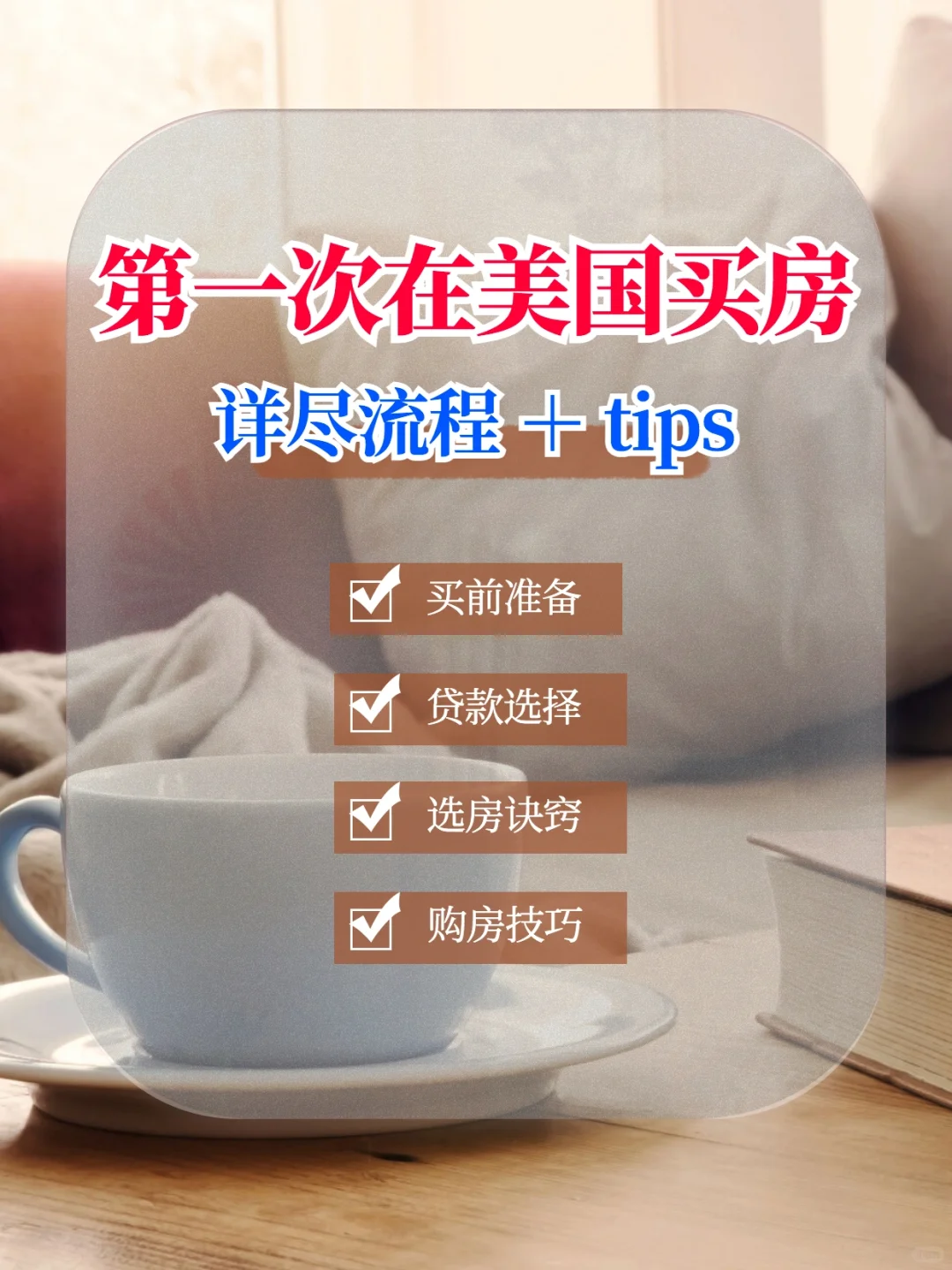 在美购首套房详尽流程（二）｜贷款