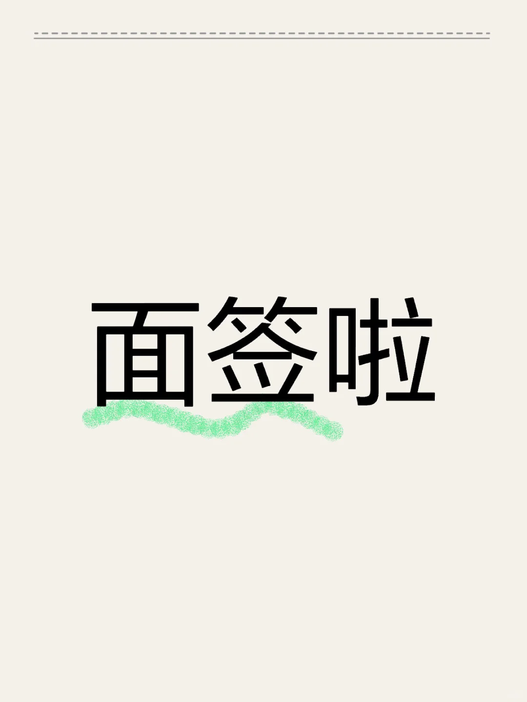 🌟买房面签全流程大揭秘🌟