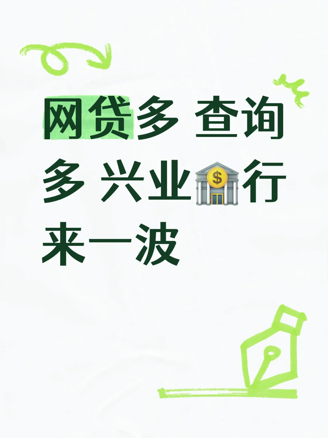 兴业🏦拯救你的🌺正信 🧵下人共审批！！！