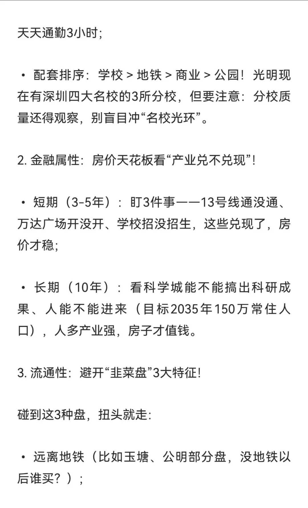 光明买房终极建议！