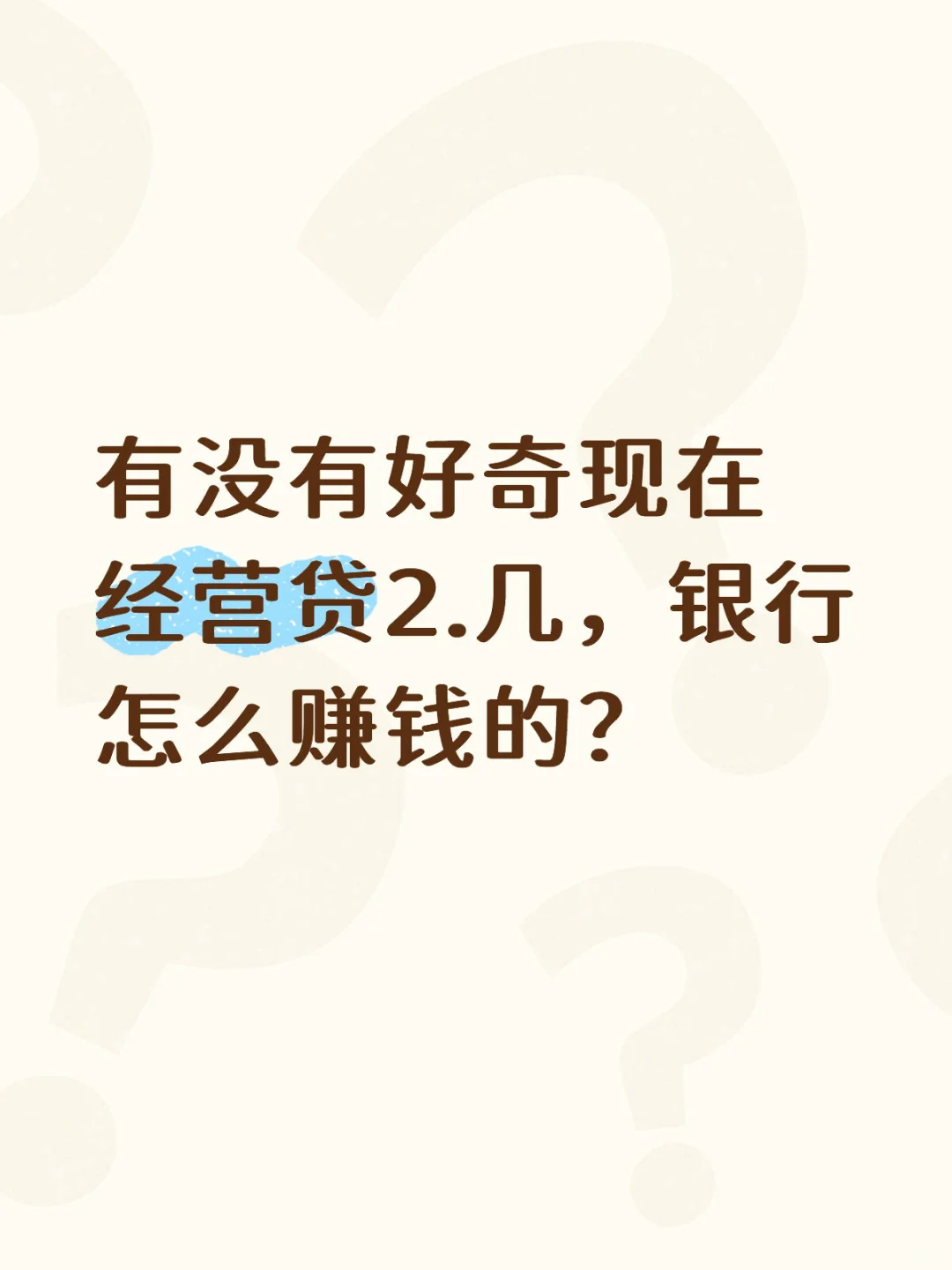 有没有好奇现在经营贷2.几，银行怎么赚钱的
