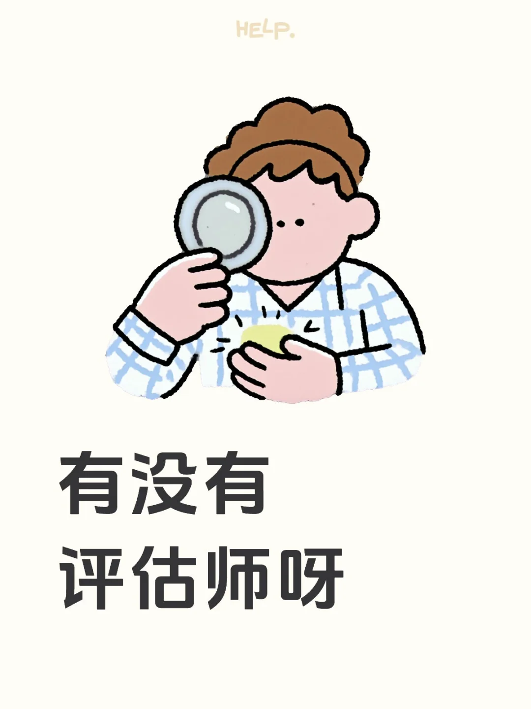现需评估师