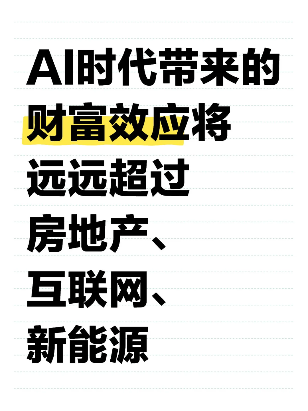 大家要抓住这次实现财富自由的时代机遇