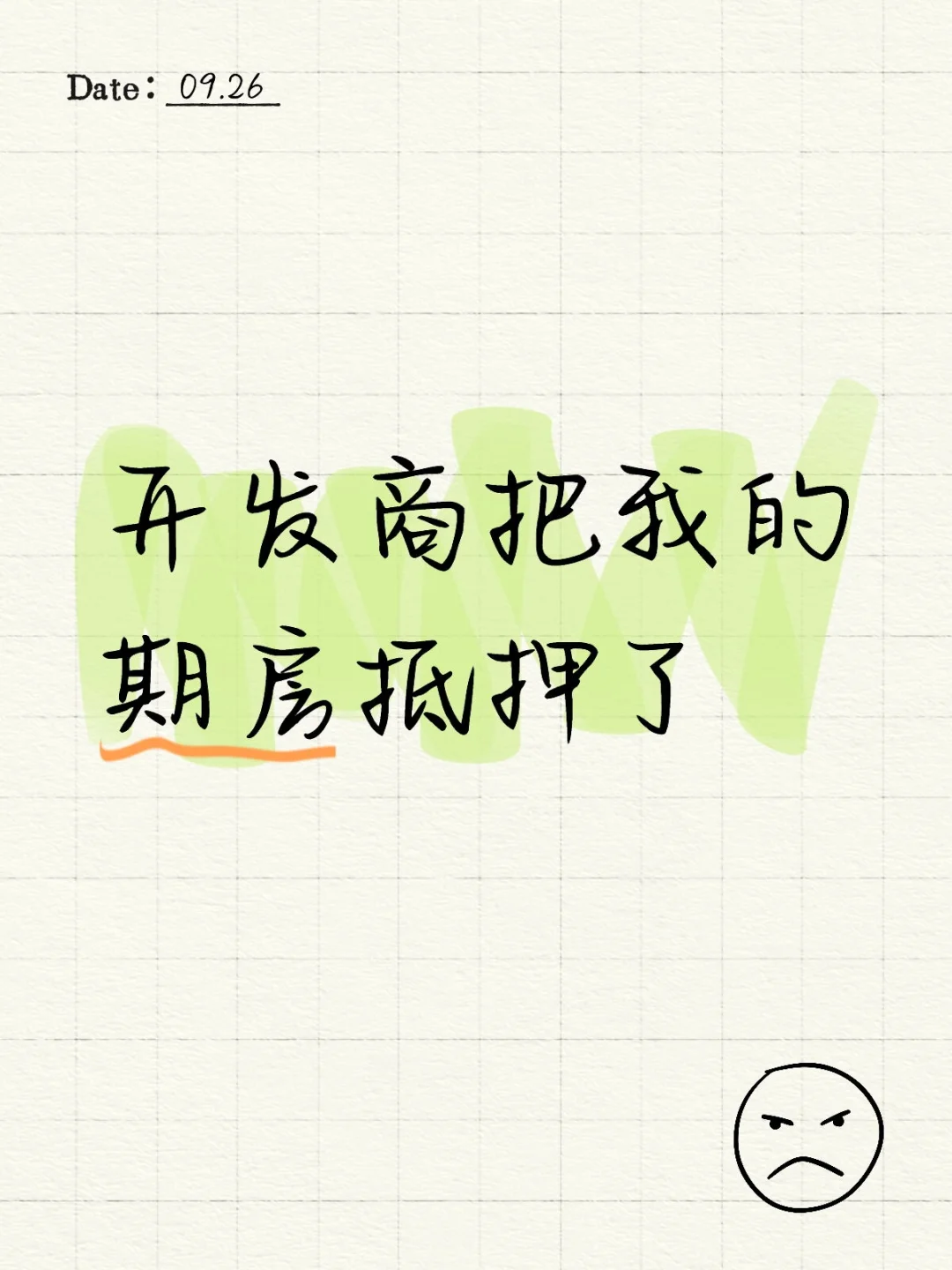 开发商把我的期房抵押了