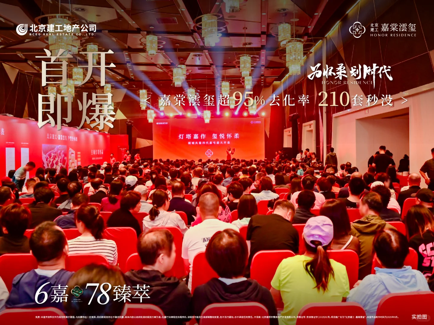 首开即爆，嘉棠澐玺约95%去化率，210套秒没