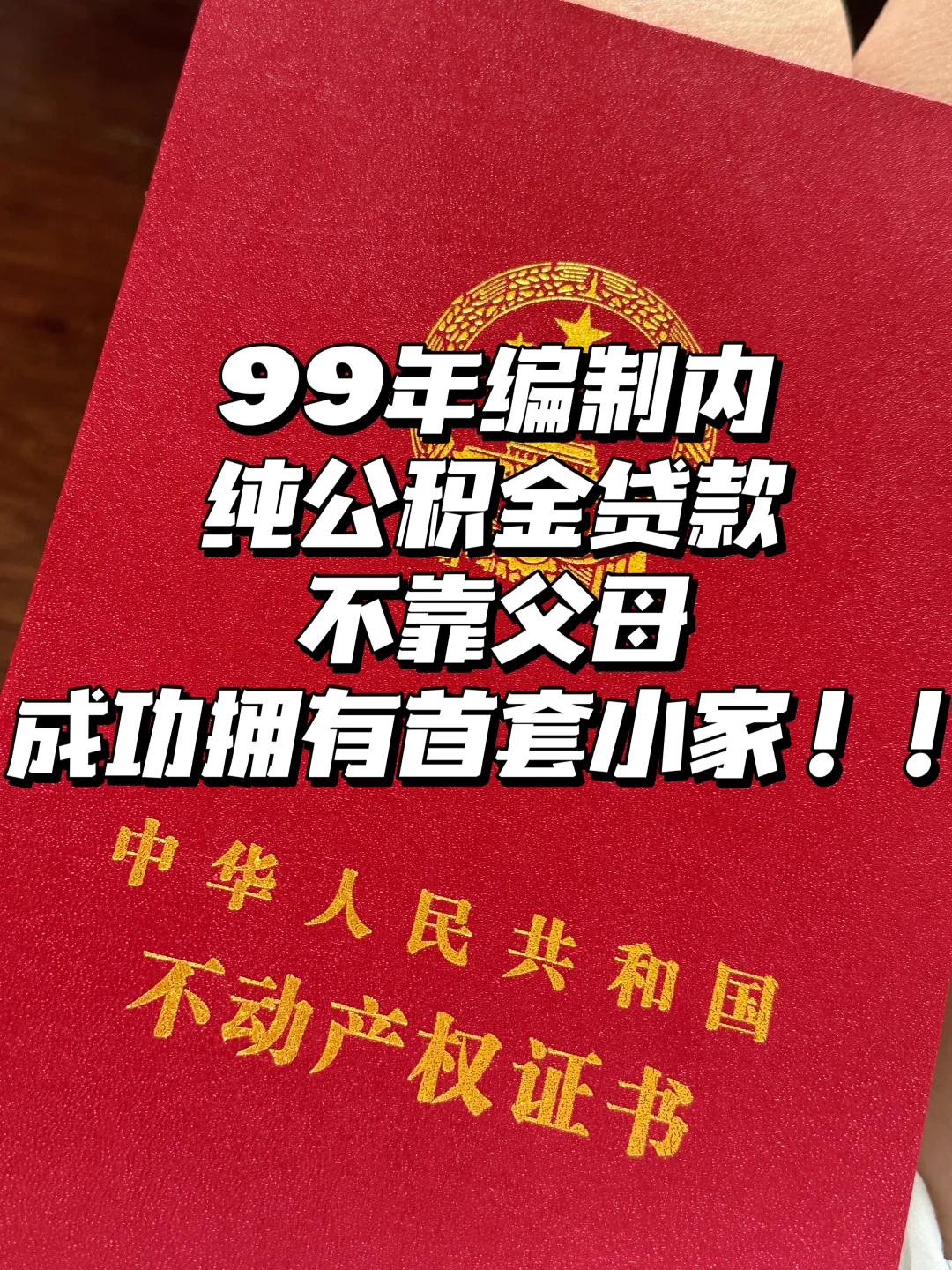 以我的名义！拿下首套房！