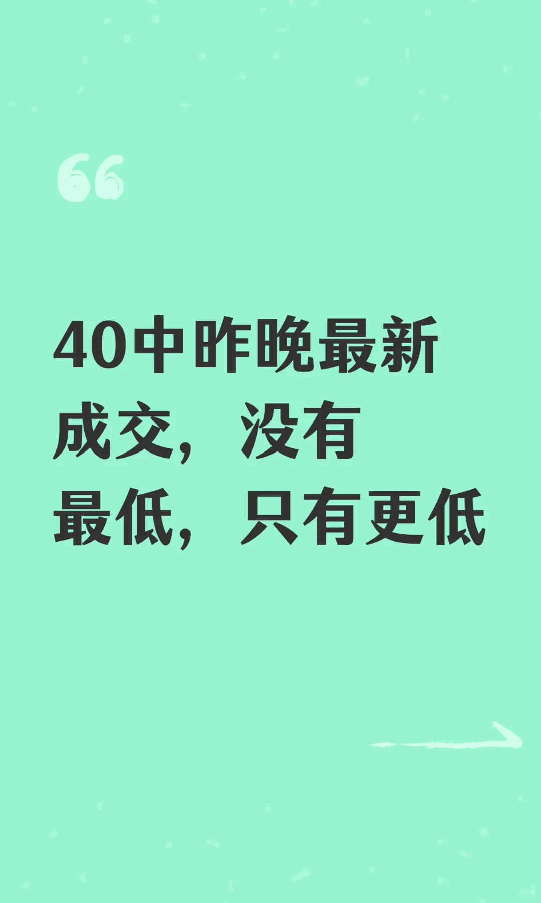 40中昨晚最新成交，没有最低，只有更低