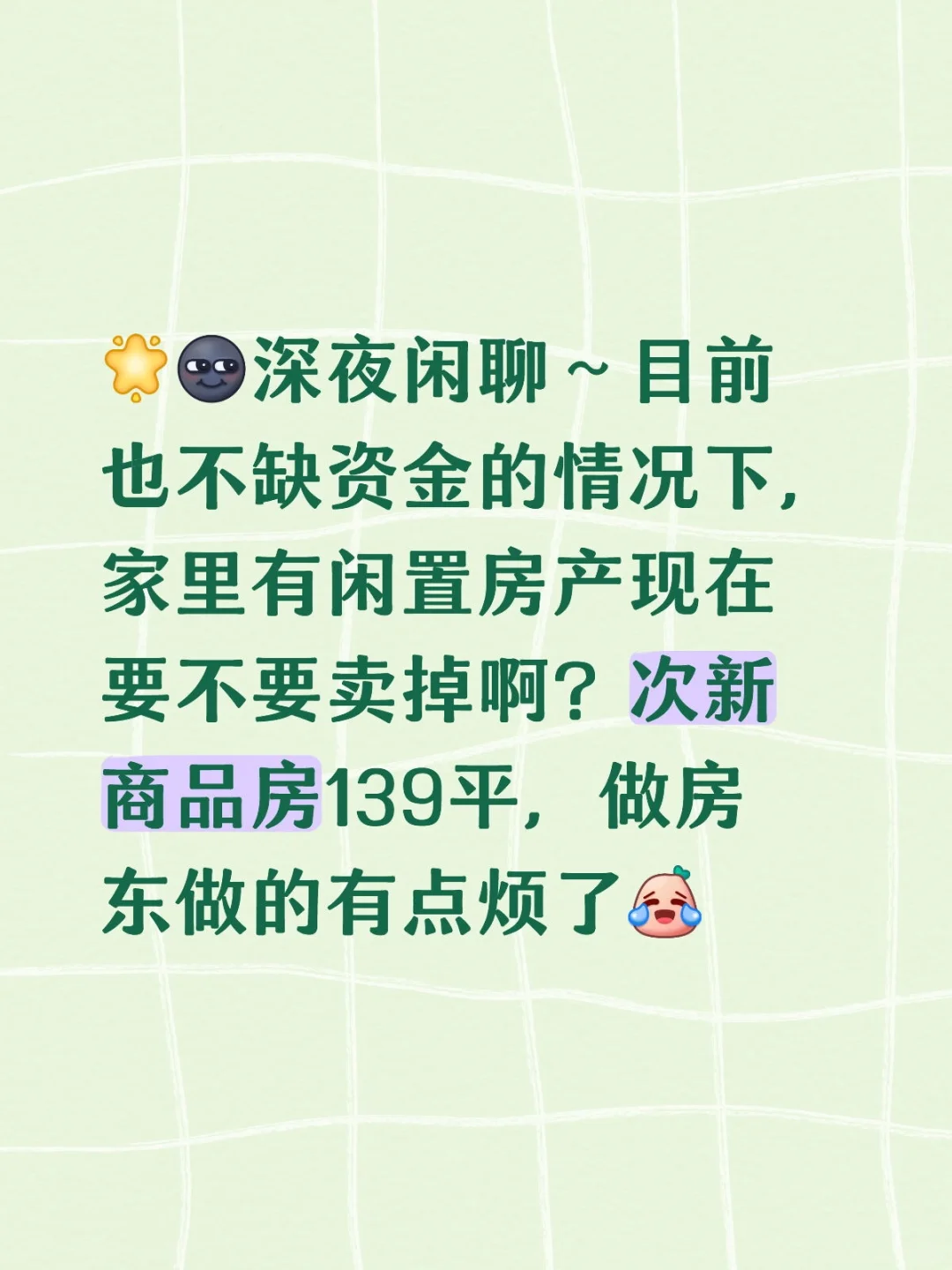 现在房子到底该不该卖啊？！