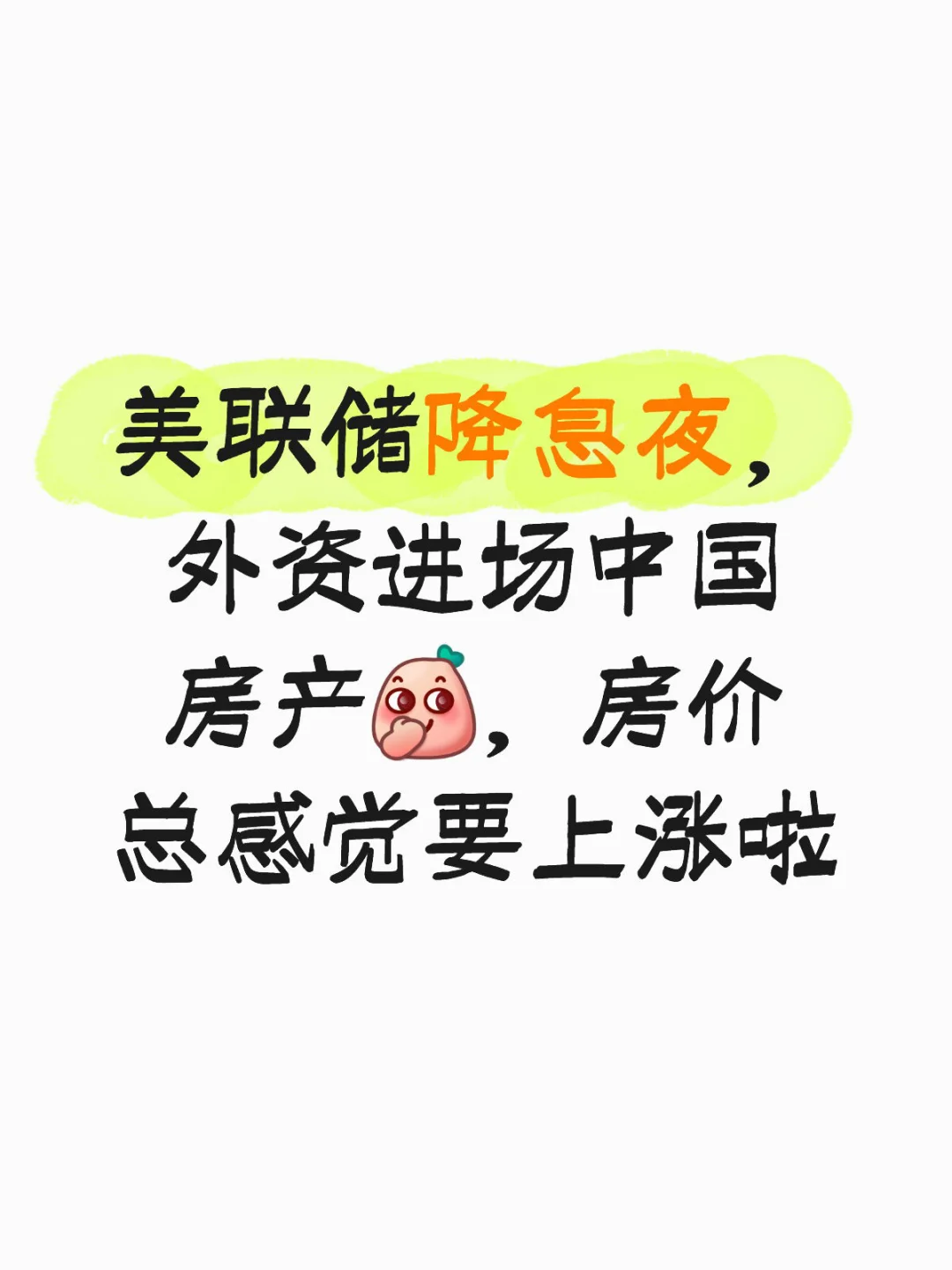 降息，外资进，房价要涨啦