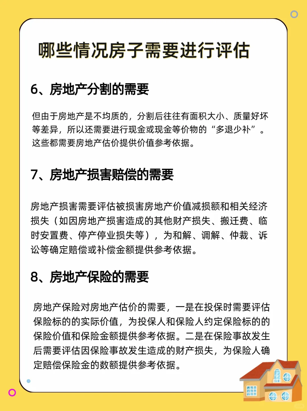 哪些情况下需要对房子进行评估