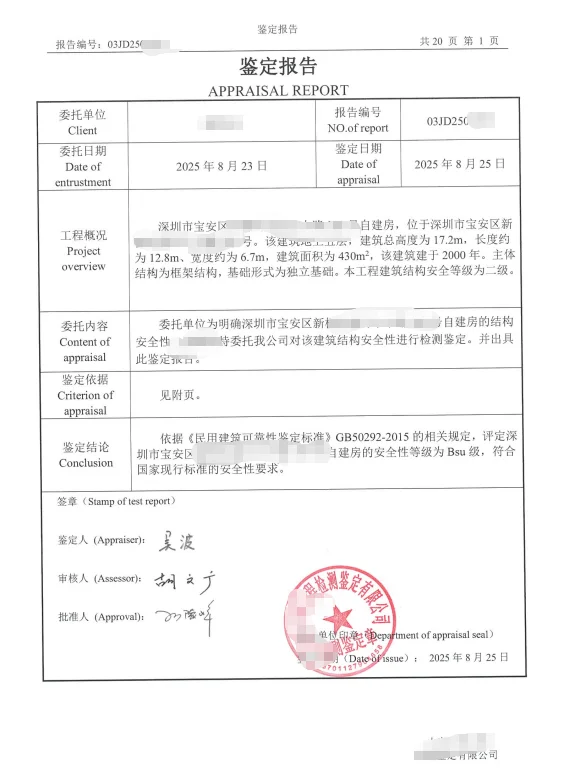 自建房安全鉴定报告