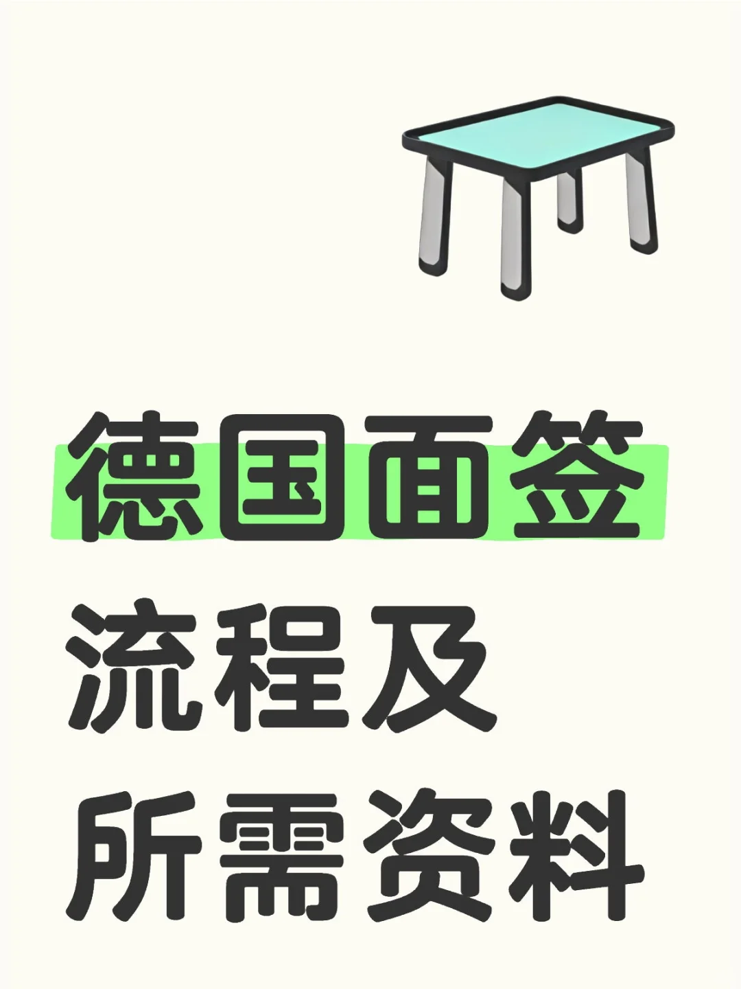 回答我！德国面签是不是很简单！！
