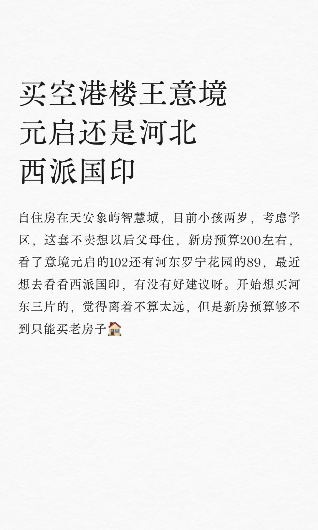 买空港楼王意境元启还是河北西派国印