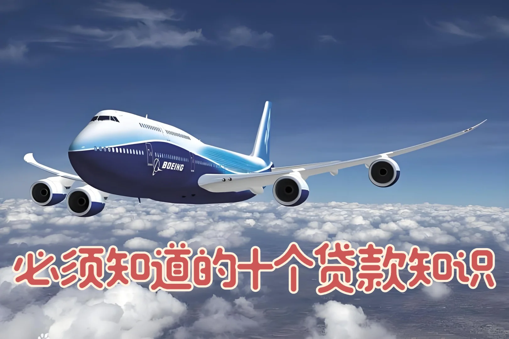 分享：10个贷款知识