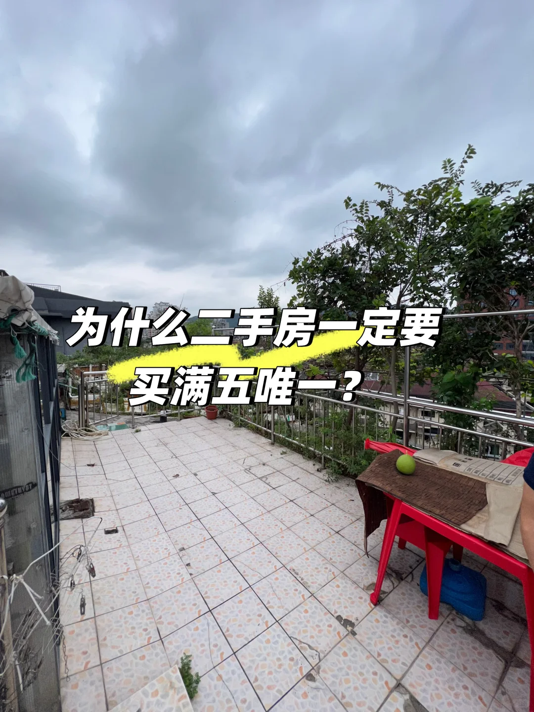 为什么二手房一定要买满五唯一？