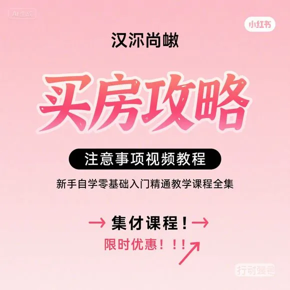买房攻略·零基础入门到精通教程
