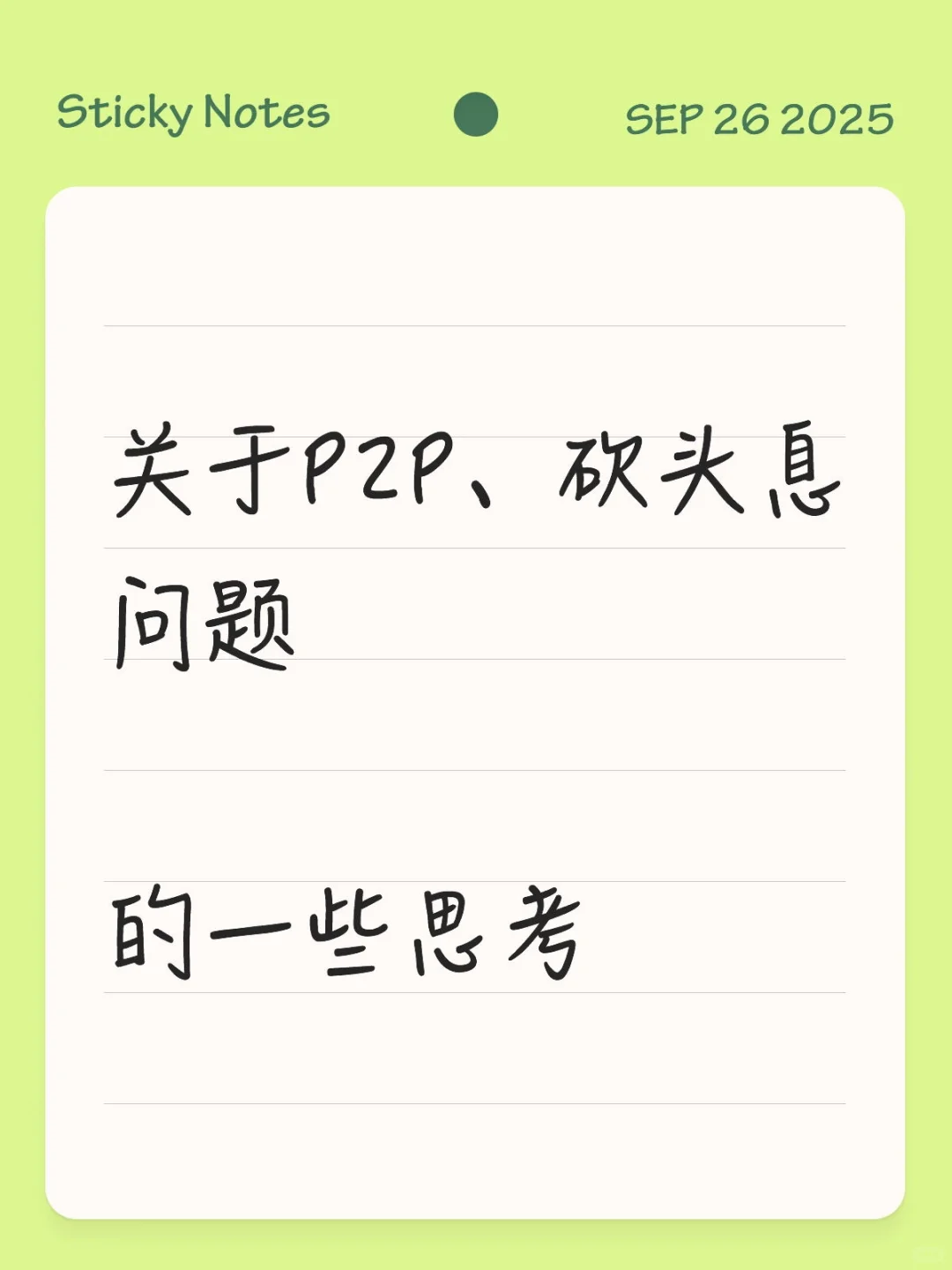 关于“砍头息”的民间借贷类案的一些总结