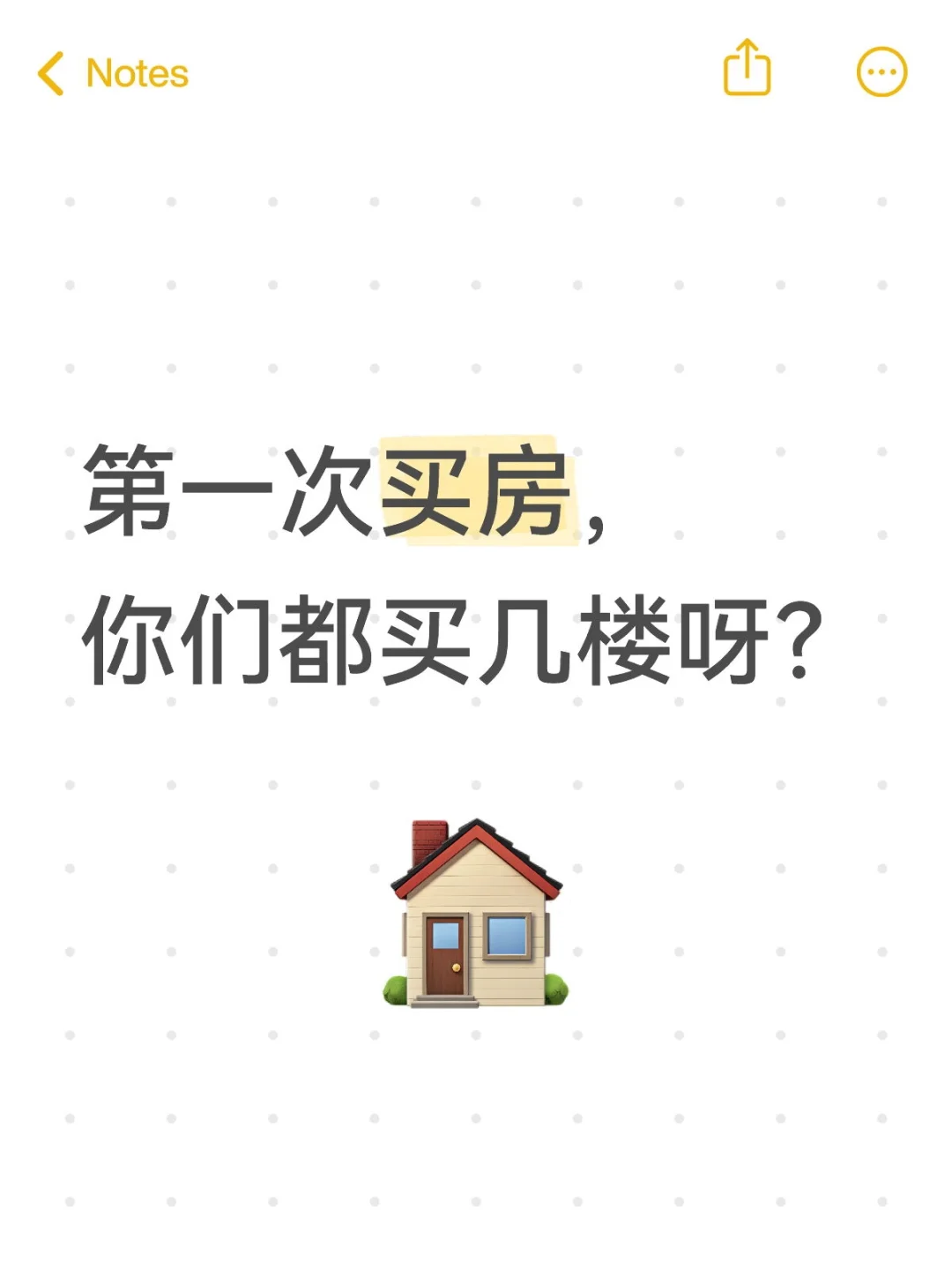 第一次买房，你们都买几楼呀？