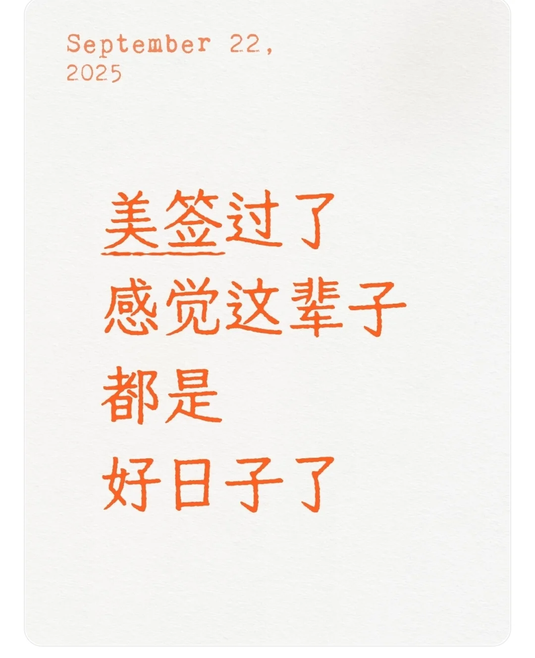美签三次才过！这中介我交了！