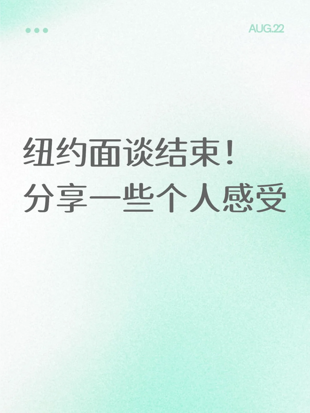 纽约面谈结束啦！分享一些个人感受