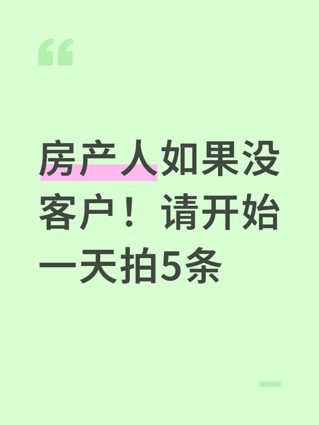 房产人如果没客户！请开始一天拍5条