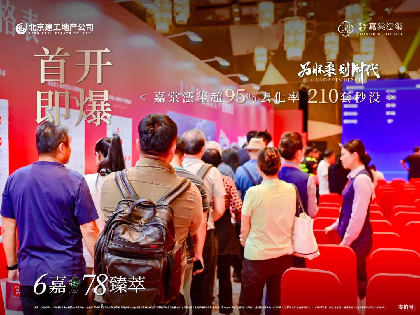 首开即爆，嘉棠澐玺约95%去化率，210套秒没