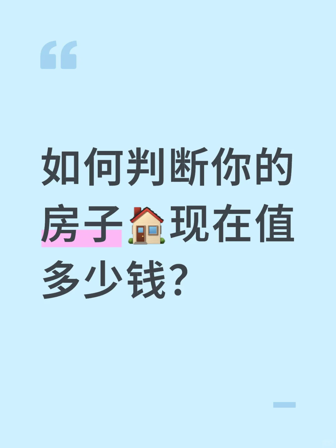 🏠你的房子现在值多少钱？实用估价方法分享