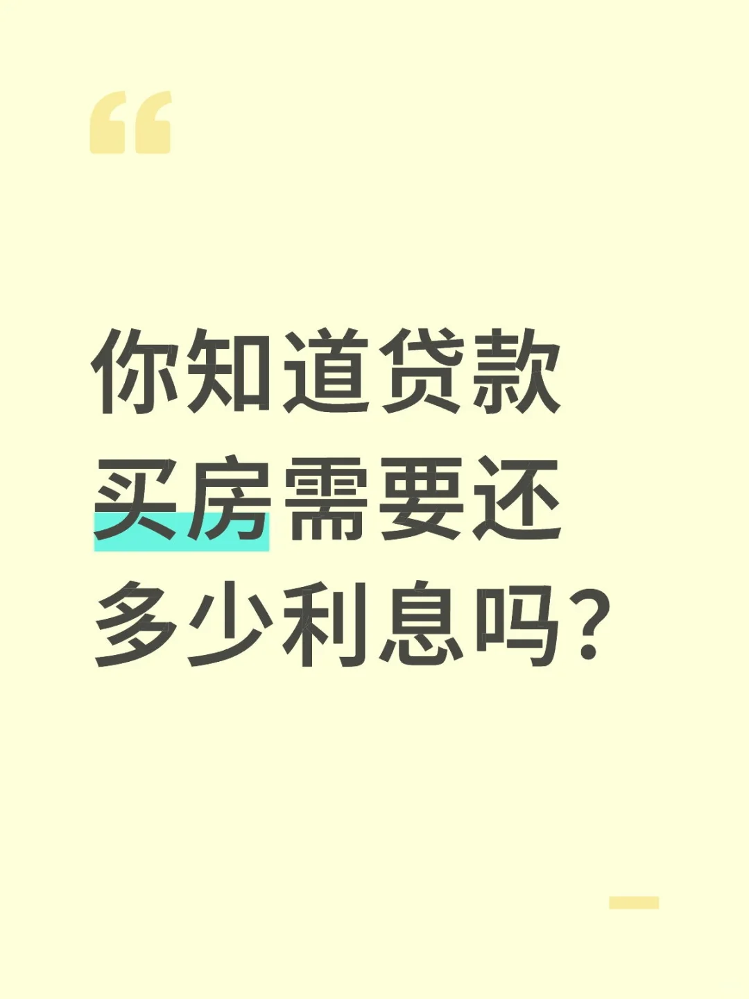 你知道贷款买房需要还多少利息吗？